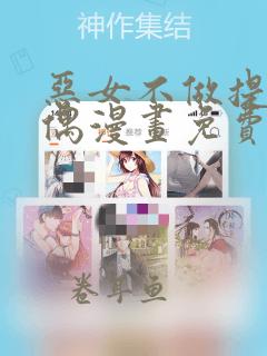 恶女不做提线木偶漫画免费阅读下拉