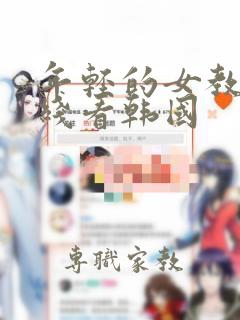 年轻的女教师2线看韩国