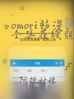 omori动漫全集在线观看免费