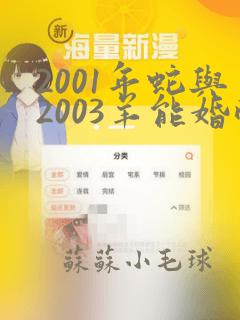 2001年蛇与2003羊能婚配吗