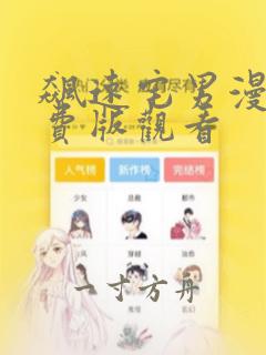 飙速宅男漫画免费版观看