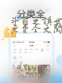 斗罗之镇世斗罗免费全文阅读