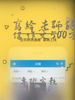 写给老师的一封信作文500字