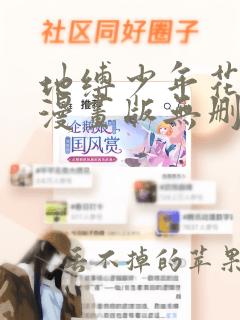 地缚少年花子君漫画版无删减