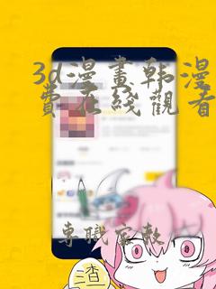 3d漫画韩漫免费在线观看