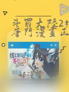 斗罗大陆2绝世唐门漫画正版在哪看