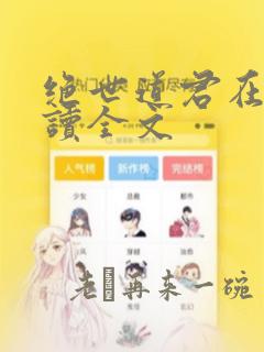 绝世道君在线阅读全文