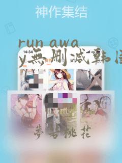 run away无删减韩国动漫免费