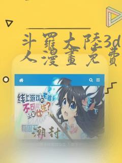 斗罗大陆3d同人漫画免费