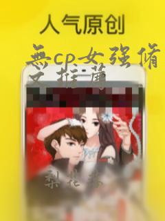 无cp女强修仙文推荐