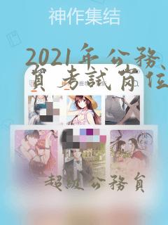 2021年公务员考试岗位