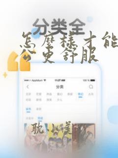 怎么样才能让老公更舒服