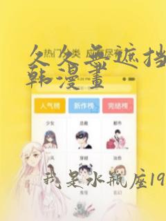 久久无遮挡免费韩漫画