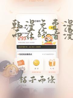 韩漫免费漫画页面在线看漫,未删减