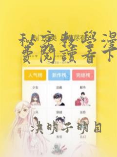 秘密教学漫画免费阅读看下拉式