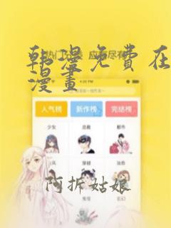 韩漫免费在线看漫画