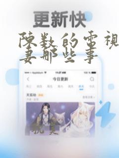 陈数的电视剧夫妻那些事