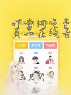 叮当网免费漫画页面在线看漫画网站下载安装