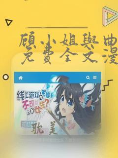 顾小姐与曲小姐免费全文漫画在线观看b站