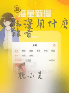 韩漫用什么软件能看