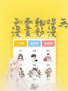 免费韩漫无遮挡漫画动漫