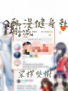 韩漫健身教练无删减