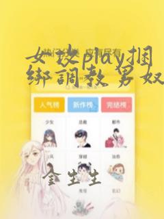 女攻play捆绑调教男奴