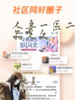 人妻一区二区精品久久