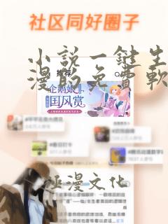 小说一键生成动漫的免费软件