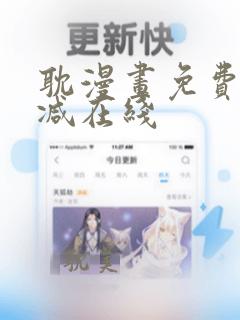 耽漫画免费无删减在线