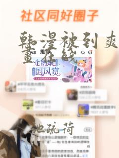 韩漫被到爽流漫画在线