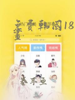 免费韩国18漫画