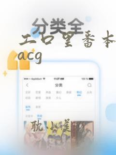 工口里番本子库acg