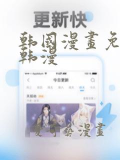 韩国漫画免费看韩漫