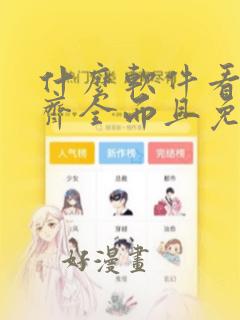 什么软件看漫画齐全而且免费高清