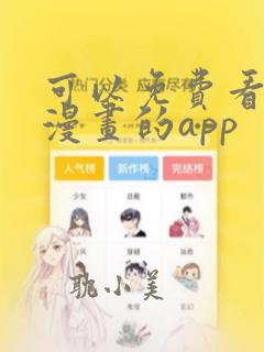 可以免费看韩国漫画的app