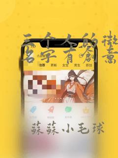 三个人的微信群名字有创意