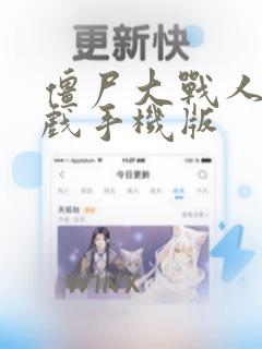 僵尸大战人类游戏手机版