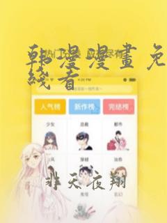 韩漫漫画免费在线看