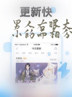 男人右眼大左眼小的面相分析