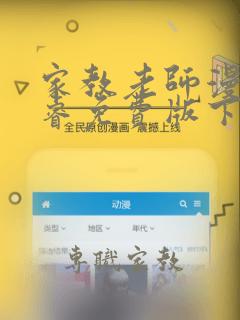 家教老师漫画承睿免费版下拉