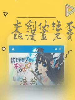 本剑仙绝不吃软饭漫画免费下拉式阅读