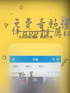 免费看动漫的软件app推荐ios