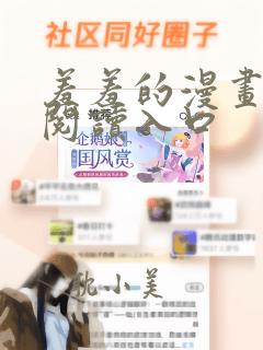 羞羞的漫画免费阅读入口