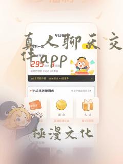 真人聊天交友软件app