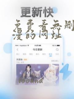 免费看无删减韩漫的网址