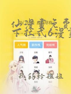 仙漫画免费漫画下拉式6漫画