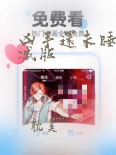 凶手还未睡未删减版