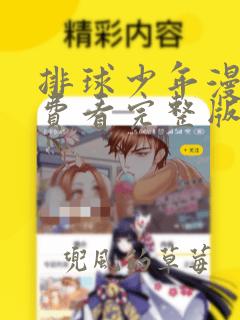 排球少年漫画免费看完整版