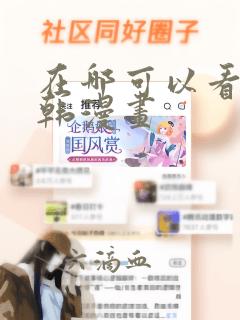 在哪可以看免费韩漫画